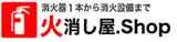 火消し屋.Shop
