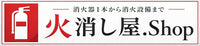 火消し屋.Shop