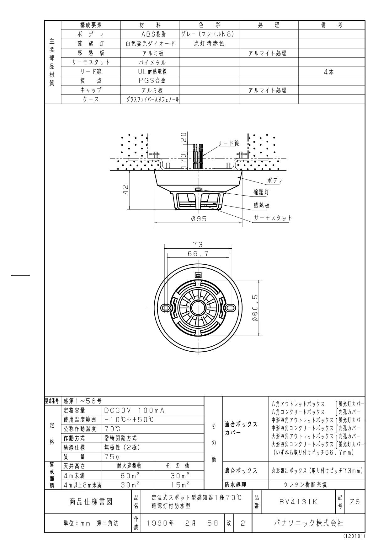 パナソニック 定温式スポット型感知器 1種防水70℃ BV4131K - 火消し屋.Shop