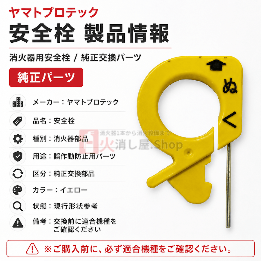 【即日出荷】ヤマトプロテック　消火器安全栓(現行品) ※10時までの注文で最短当日発送 - 火消し屋.Shop