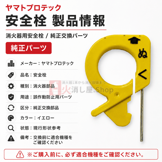 【即日出荷】ヤマトプロテック　消火器安全栓(現行品) ※10時までの注文で最短当日発送 - 火消し屋.Shop