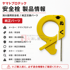 【即日出荷】ヤマトプロテック　消火器安全栓(現行品) ※10時までの注文で最短当日発送 - 火消し屋.Shop