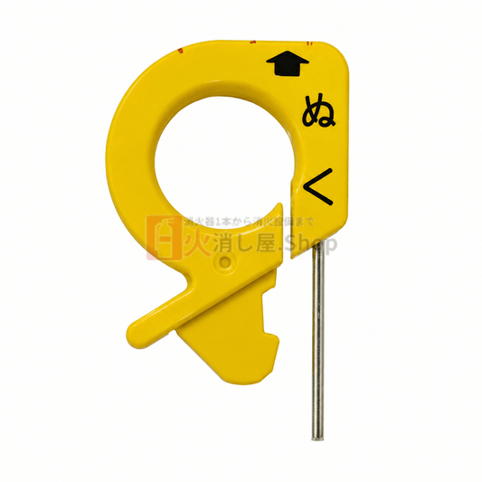 【即日出荷】ヤマトプロテック　消火器安全栓(現行品) ※10時までの注文で最短当日発送 - 火消し屋.Shop