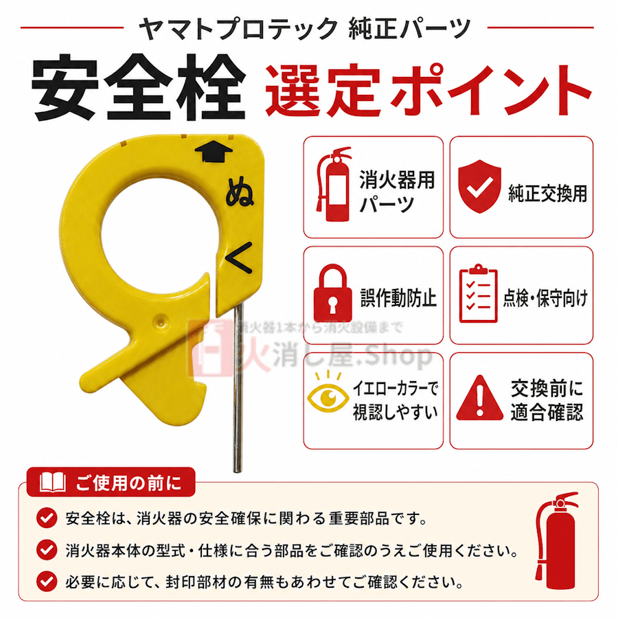 【即日出荷】ヤマトプロテック　消火器安全栓(現行品) ※10時までの注文で最短当日発送 - 火消し屋.Shop