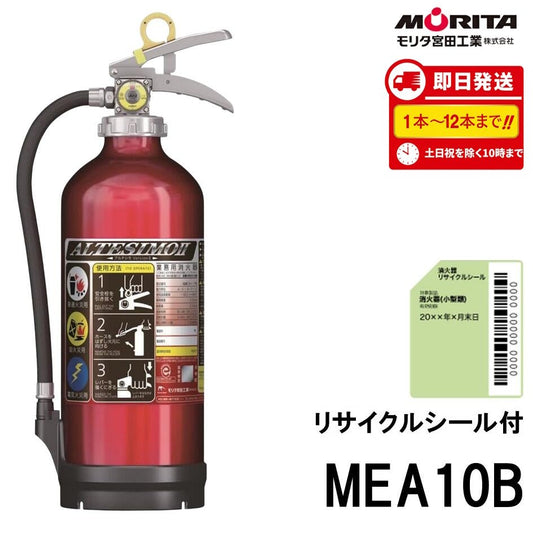 10型消火器 MEA10B モリタ宮田工業 ABC火災対応 粉末蓄圧式 リサイクルシール付 2026年製 ※1～12本は10時までの注文で当日発送 - 火消し屋.Shop