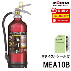 10型消火器 MEA10B モリタ宮田工業 ABC火災対応 粉末蓄圧式 リサイクルシール付 2026年製 ※1～12本は10時までの注文で当日発送 - 火消し屋.Shop