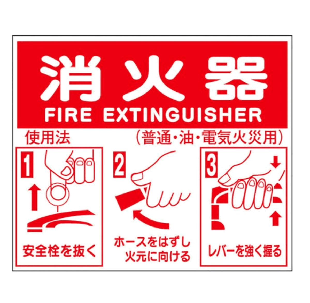 消火器使用法説明表示板 SB-703 – 火消し屋.Shop