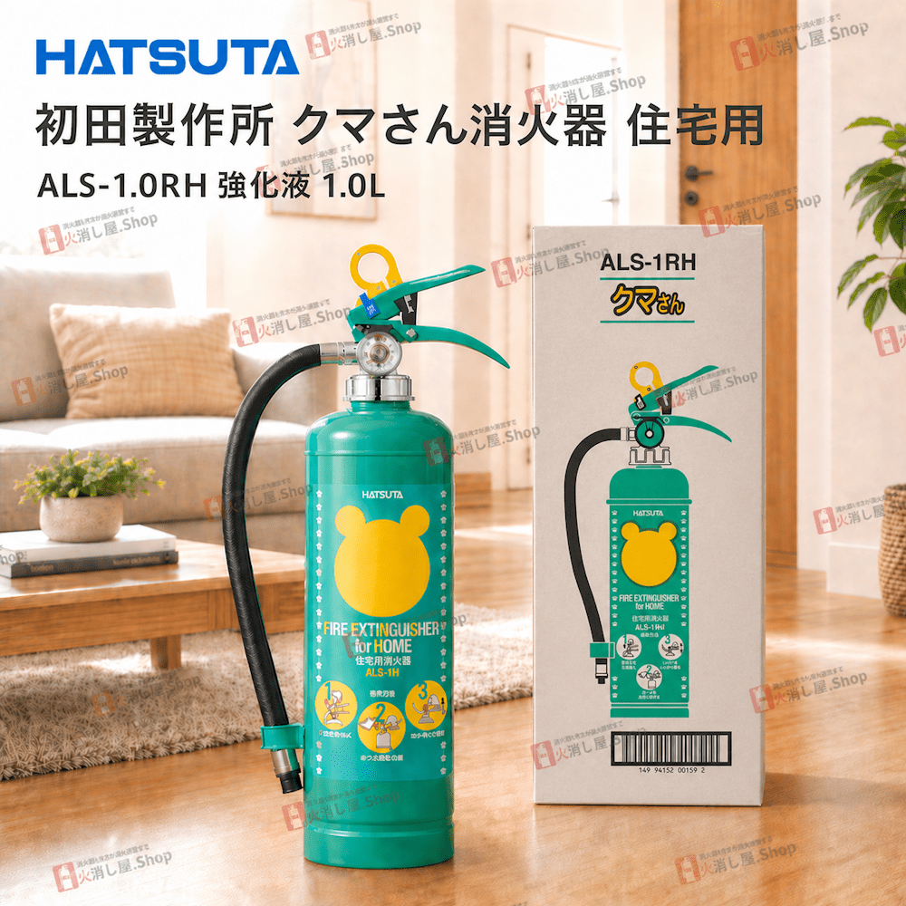 【10本まで即日出荷】2026年製 初田製作所　住宅用強化液消火器　ALS - 1RH　※新品用リサイクルシール付き ※10時までの注文で最短当日発送 - 火消し屋.Shop