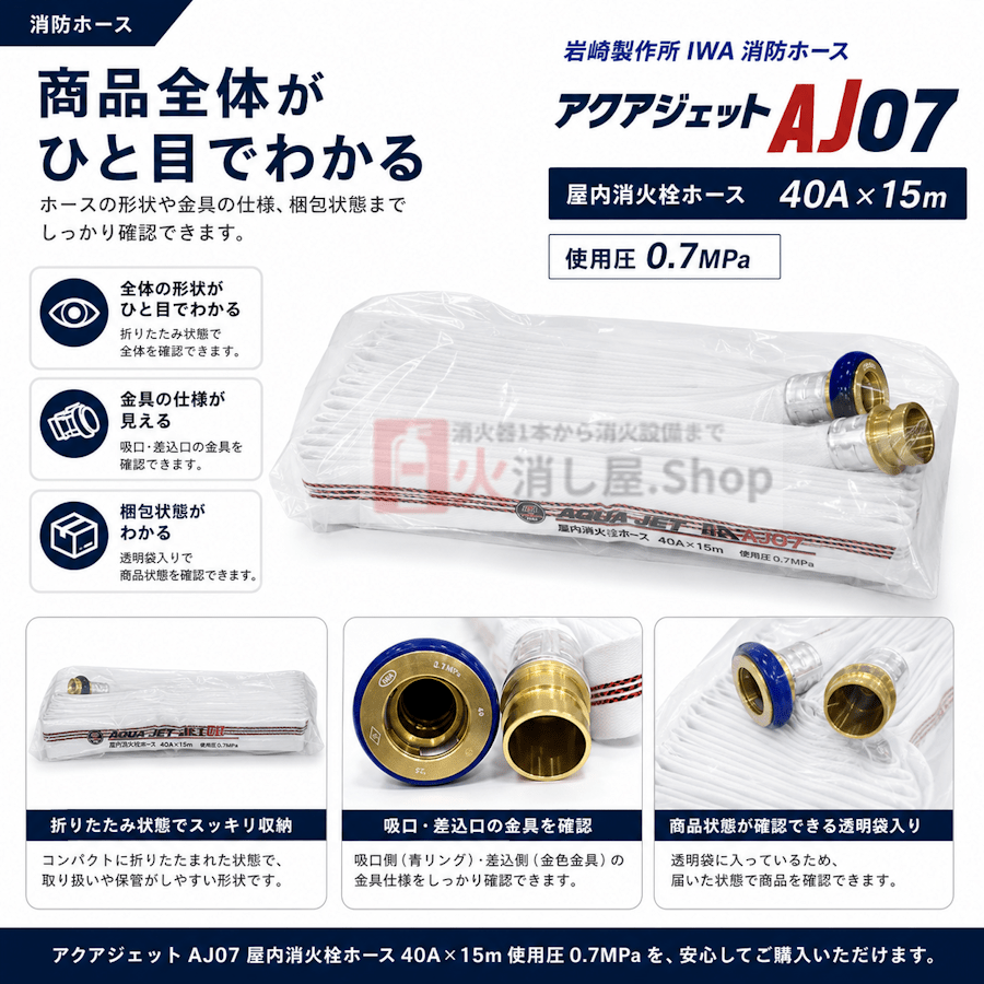 【12本まで即日出荷】岩崎製作所 消防ホース 屋内消火栓ホース アクアジェット AJ07 40A×15ｍ 0.7MPa 差込 町野式 国家検定品 2026年製 ※10時までの注文で最短当日発送 - 火消し屋.Shop
