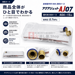 【12本まで即日出荷】岩崎製作所 消防ホース 屋内消火栓ホース アクアジェット AJ07 40A×15ｍ 0.7MPa 差込 町野式 国家検定品 2026年製 ※10時までの注文で最短当日発送 - 火消し屋.Shop