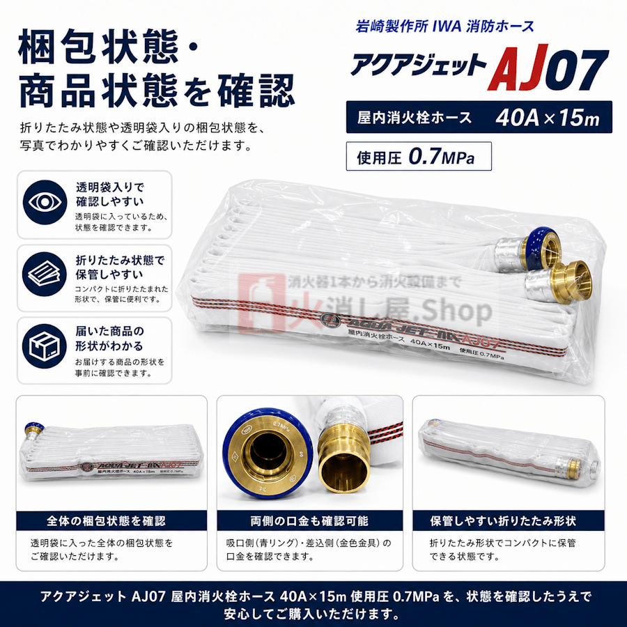 【12本まで即日出荷】岩崎製作所 消防ホース 屋内消火栓ホース アクアジェット AJ07 40A×15ｍ 0.7MPa 差込 町野式 国家検定品 2026年製 ※10時までの注文で最短当日発送 - 火消し屋.Shop