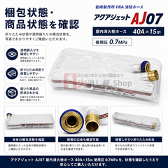 【12本まで即日出荷】岩崎製作所 消防ホース 屋内消火栓ホース アクアジェット AJ07 40A×15ｍ 0.7MPa 差込 町野式 国家検定品 2026年製 ※10時までの注文で最短当日発送 - 火消し屋.Shop