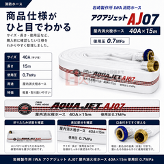 【12本まで即日出荷】岩崎製作所 消防ホース 屋内消火栓ホース アクアジェット AJ07 40A×15ｍ 0.7MPa 差込 町野式 国家検定品 2026年製 ※10時までの注文で最短当日発送 - 火消し屋.Shop