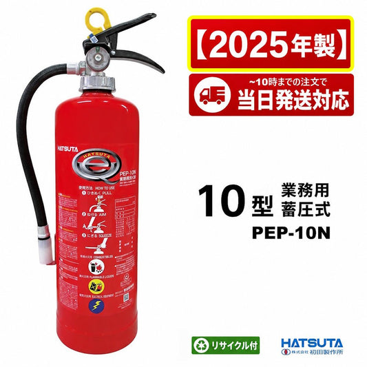 【12本まで即日出荷】2025年製 PEP-10N 10型消火器 初田製作所 ABC火災対応 粉末蓄圧式 リサイクルシール付 ※10時までの注文で最短当日発送 - 火消し屋.Shop