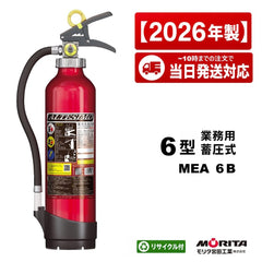 【12本まで即日出荷】2026年製 12本まで即日出荷 モリタ宮田工業 6型 消火器 MEA6B ABC 粉末 蓄圧式 ※新品用リサイクルシール付き ※10時までの注文で最短当日発送 - 火消し屋.Shop