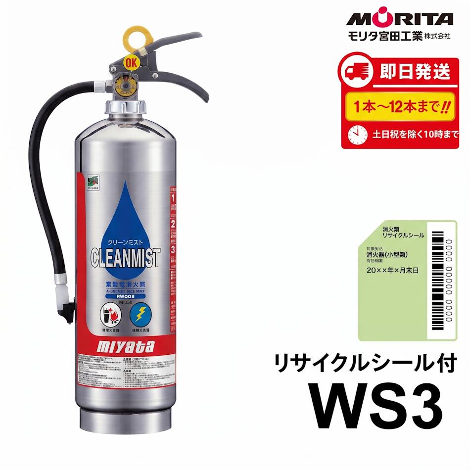 【12本まで即日出荷】2026年製 モリタ宮田工業　クリーンミスト3L消火器　WS3　※新品用リサイクルシール付き ※10時までの注文で最短当日発送 - 火消し屋.Shop