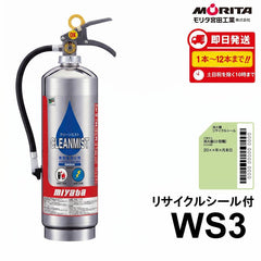 【12本まで即日出荷】2026年製 モリタ宮田工業　クリーンミスト3L消火器　WS3　※新品用リサイクルシール付き ※10時までの注文で最短当日発送 - 火消し屋.Shop