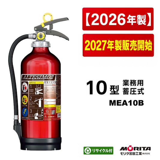 【12本まで即日出荷】2026年/2027年 10型消火器 MEA10B モリタ宮田工業 ABC火災対応 粉末蓄圧式 リサイクルシール付 ※10時までの注文で最短当日発送 - 火消し屋.Shop