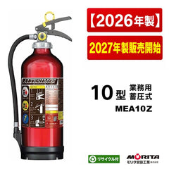 【12本まで即日出荷】2026年/2027年 MEA10Z 10型消火器 モリタ宮田工業 ABCk火災対応 粉末蓄圧式 新品用リサイクルシール付き ※10時までの注文で最短当日発送 - 火消し屋.Shop