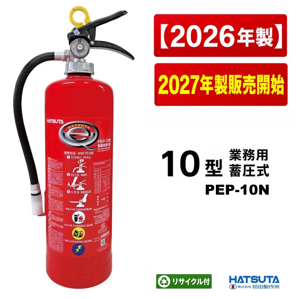 【12本まで即日出荷】2026年/2027年 初田製作所 PEP-10N 10型消火器 ABC火災対応 粉末蓄圧式 リサイクルシール付 ※10時までの注文で最短当日発送 - 火消し屋.Shop