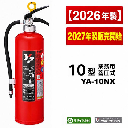 【12本まで即日出荷】2026年/2027年 YA-10NX 10型消火器 ヤマトプロテック ABC火災対応 粉末蓄圧式 リサイクルシール付 ※10時までの注文で最短当日発送 - 火消し屋.Shop