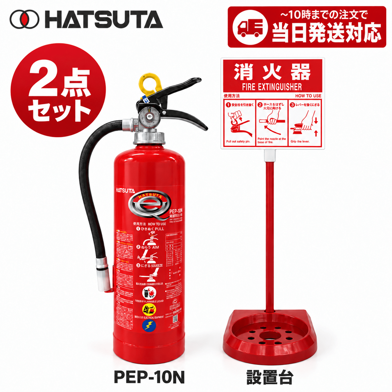 《12本まで最短当日発送》PEP-10Nと消火器スタンドのセット 初田製作所 消火器 10型 蓄圧式 ABC火災 業務用 新品用リサイクルシール付 2026年製 消火器設置台 セット - 火消し屋.Shop