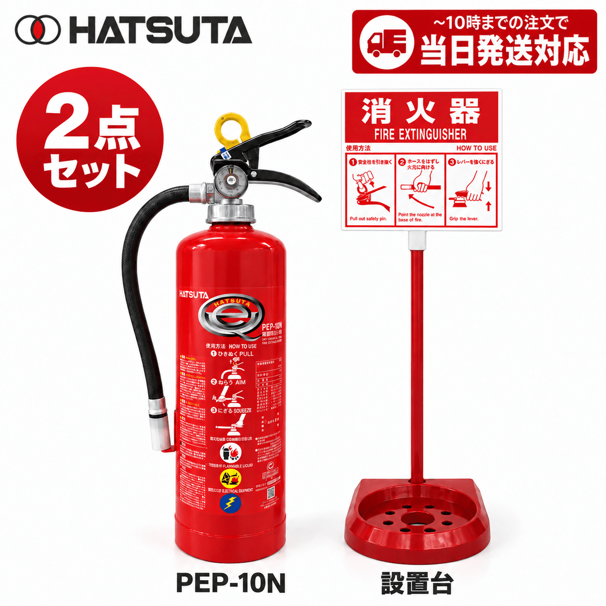 《12本まで最短当日発送》PEP-10Nと消火器スタンドのセット 初田製作所 消火器 10型 蓄圧式 ABC火災 業務用 新品用リサイクルシール付 2026年製 消火器設置台 セット - 火消し屋.Shop