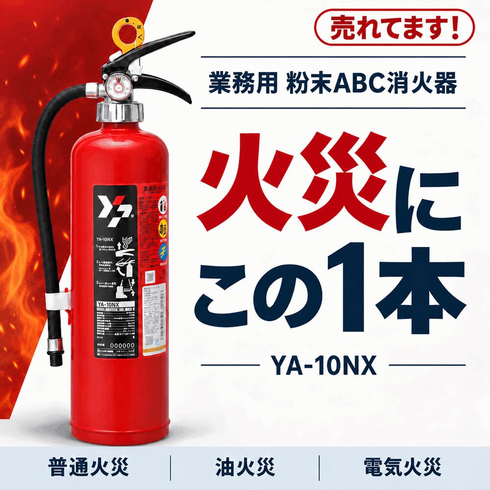 12本まで即日出荷】YA-10NX 10型消火器 ヤマトプロテック ABC火災対応