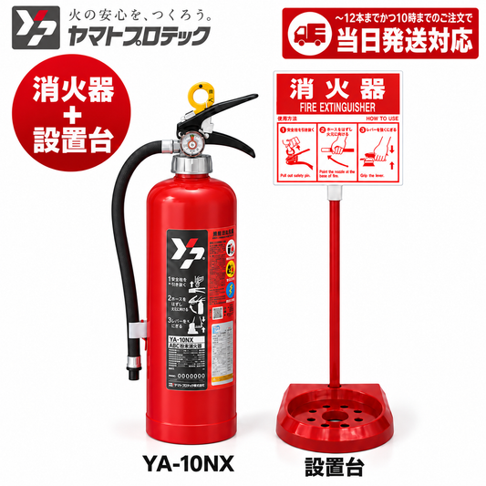 《12本まで最短当日発送》YA-10NXと消火器スタンドのセット ヤマトプロテック 消火器 10型 蓄圧式 ABC火災 業務用 新品用リサイクルシール付 2026年製 消火器設置台 セット - 火消し屋.Shop