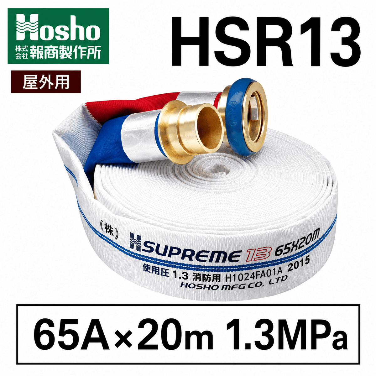 報商製作所 消火栓ホース 65A×20m 1.3MPa 町野式 （国家検定品