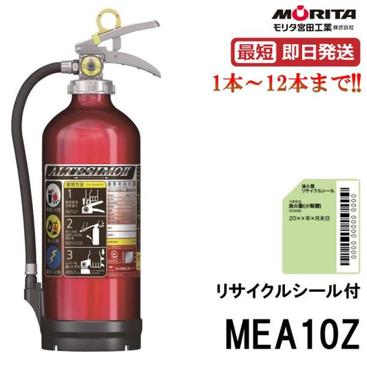 2026年製 MEA10Z 10型消火器 モリタ宮田工業 ABCk火災対応 粉末蓄圧式 新品用リサイクルシール付き ※1～12本は10時までの注文で当日発送 - 火消し屋.Shop