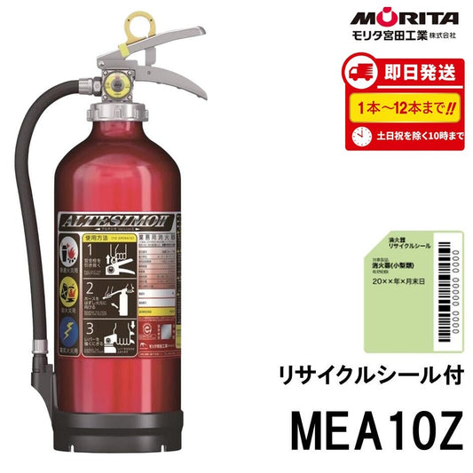 2026年製 MEA10Z 10型消火器 モリタ宮田工業 ABCk火災対応 粉末蓄圧式 新品用リサイクルシール付き ※1～12本は10時までの注文で当日発送 - 火消し屋.Shop