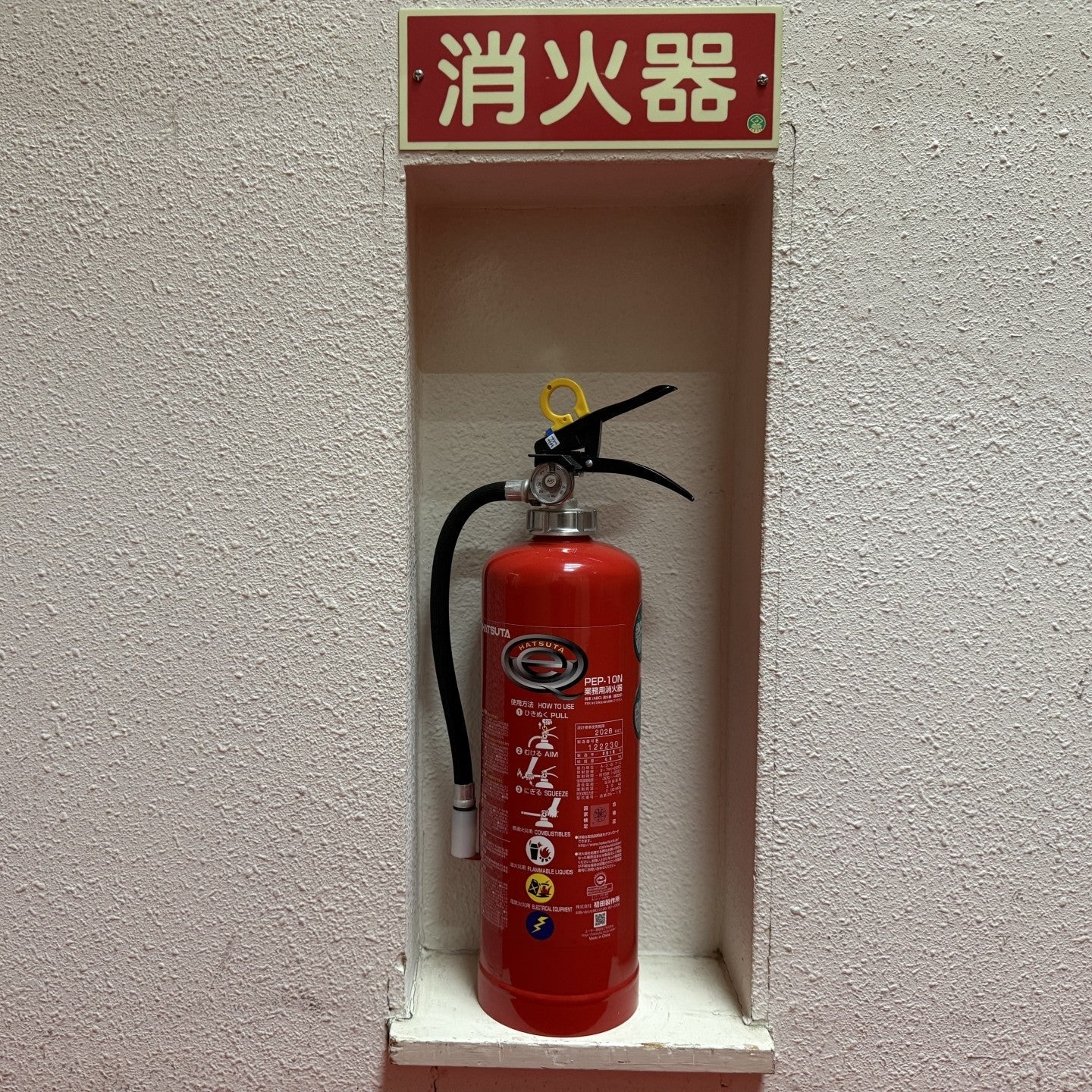 【予約販売】2026年製 初田製作所 PEP - 10N 10型消火器 ABC粉末蓄圧式 ※新品用リサイクルシール付き - 火消し屋.Shop