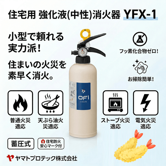 2026年製 ヤマトプロテック 住宅用 家庭用 消火器 強化液(中性) 軽量 YFX - 1 ホワイト インテリア 小型 中性強化液 ゼロフッ素化合物 リサイクルシール付 - 火消し屋.Shop