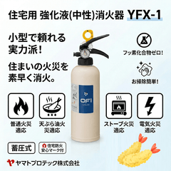 2026年製 ヤマトプロテック 住宅用 家庭用 消火器 強化液(中性) 軽量 YFX - 1 ホワイト インテリア 小型 中性強化液 ゼロフッ素化合物 リサイクルシール付 - 火消し屋.Shop
