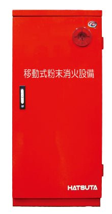 初田製作所　移動式粉末消火設備（第3種）　MSCP-75A - 火消し屋.Shop
