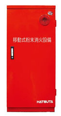 初田製作所　移動式粉末消火設備（第3種）　MSCP-75A - 火消し屋.Shop
