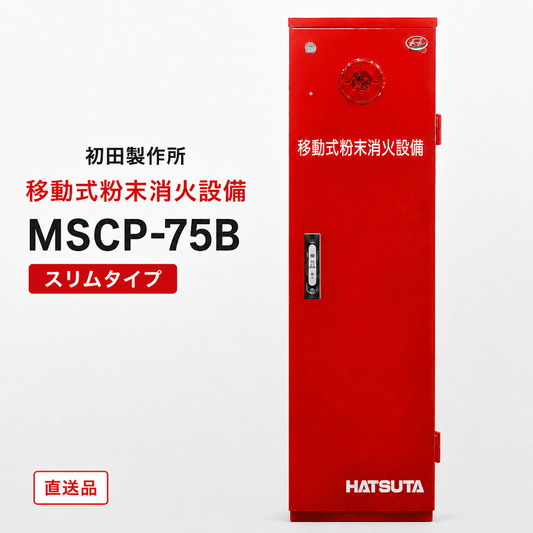 初田製作所　移動式粉末消火設備（第3種）　MSCP-75B - 火消し屋.Shop