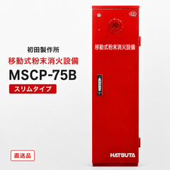 初田製作所　移動式粉末消火設備（第3種）　MSCP-75B - 火消し屋.Shop