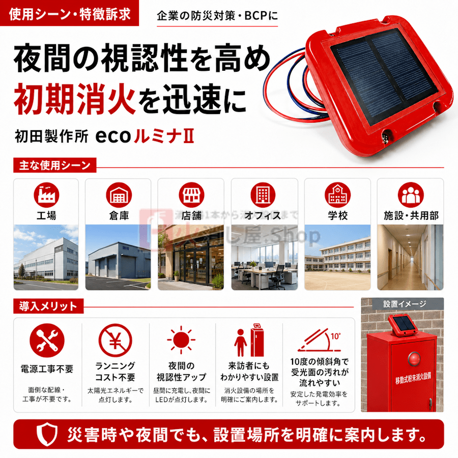 【4台まで即日出荷】初田製作所 ecoルミナⅡ ソーラーバッテリー エコルミナ 屋外消火設備表示灯システム ※10時までの注文で最短当日発送 - 火消し屋.Shop