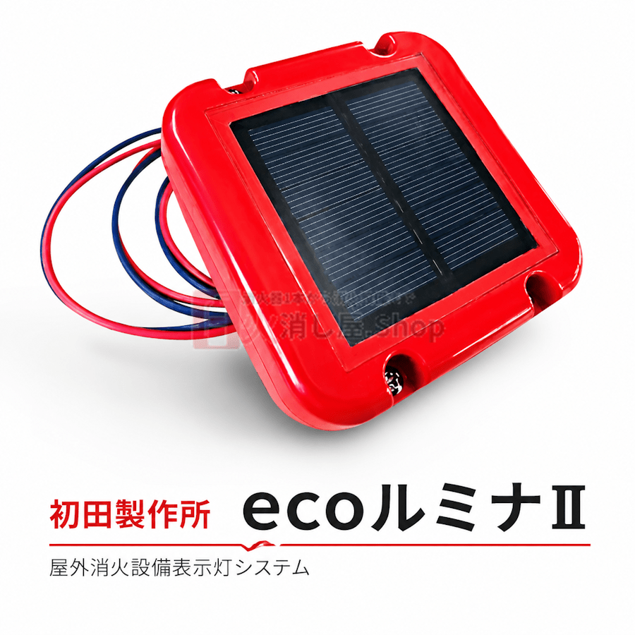 【4台まで即日出荷】初田製作所 ecoルミナⅡ ソーラーバッテリー エコルミナ 屋外消火設備表示灯システム ※10時までの注文で最短当日発送 - 火消し屋.Shop
