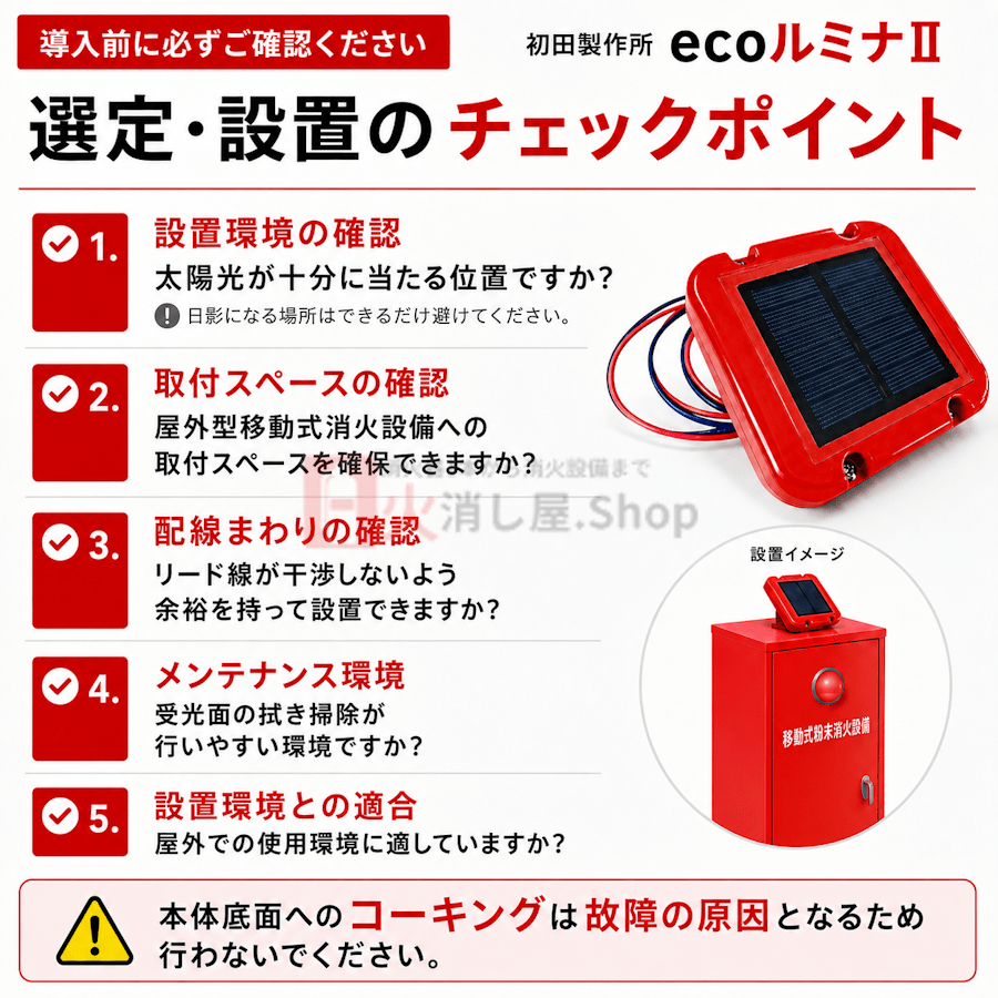 【4台まで即日出荷】初田製作所 ecoルミナⅡ ソーラーバッテリー エコルミナ 屋外消火設備表示灯システム ※10時までの注文で最短当日発送 - 火消し屋.Shop