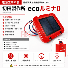 【4台まで即日出荷】初田製作所 ecoルミナⅡ ソーラーバッテリー エコルミナ 屋外消火設備表示灯システム ※10時までの注文で最短当日発送 - 火消し屋.Shop