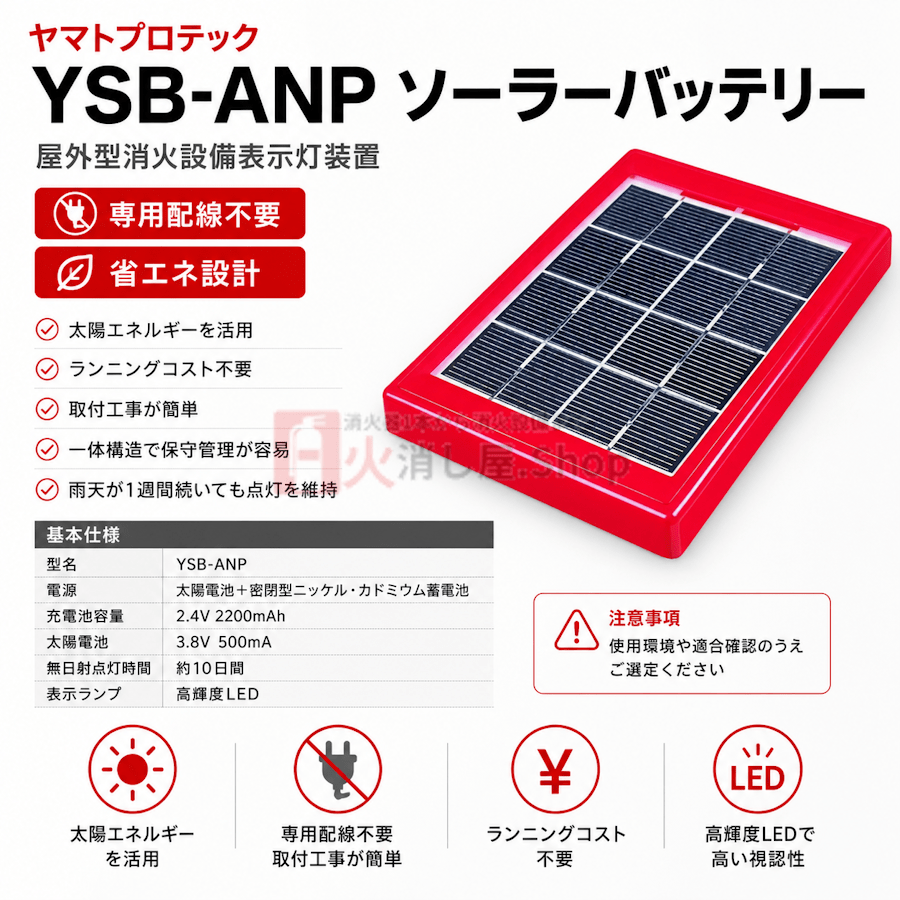 【4本まで即日出荷】ヤマトプロテック YSB - ANP ソーラーバッテリー 屋外型消火設備表示装置 ※10時までの注文で最短当日発送 - 火消し屋.Shop