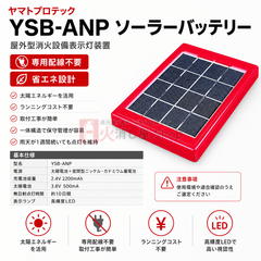 【4本まで即日出荷】ヤマトプロテック YSB - ANP ソーラーバッテリー 屋外型消火設備表示装置 ※10時までの注文で最短当日発送 - 火消し屋.Shop