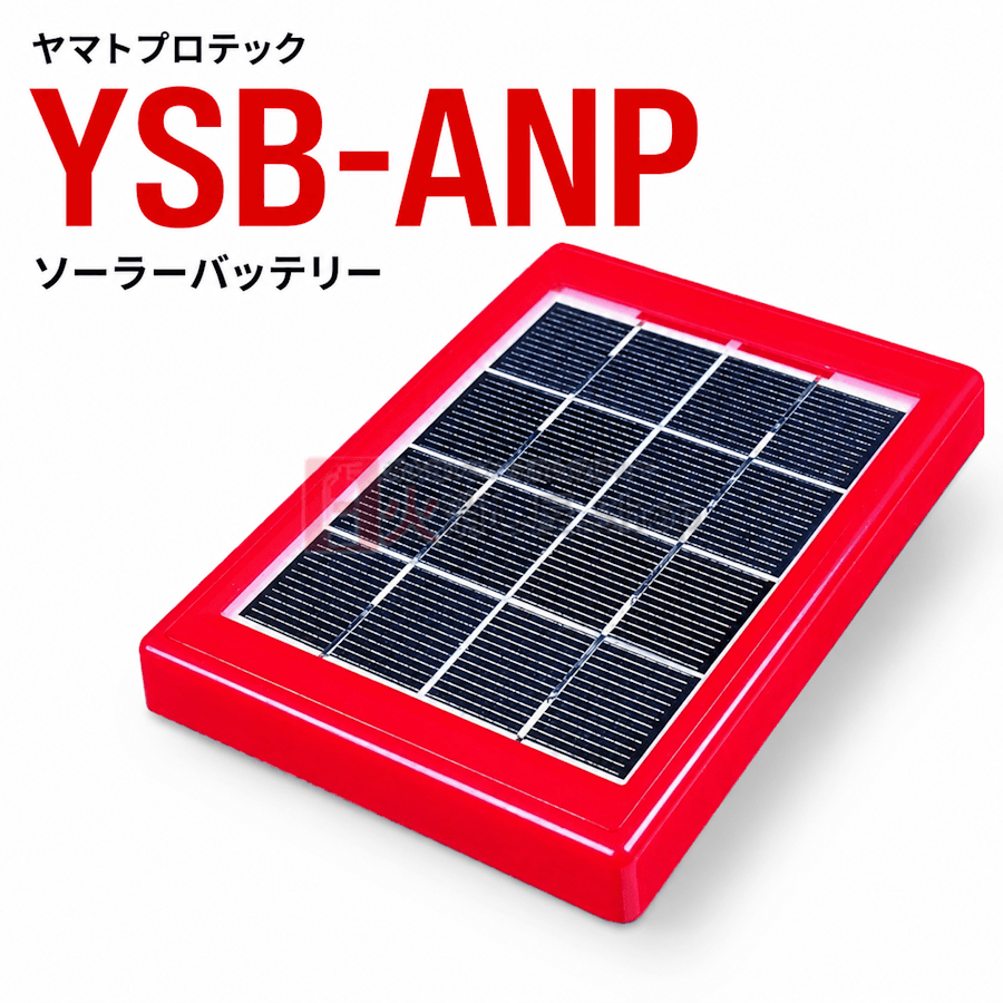 【4本まで即日出荷】ヤマトプロテック YSB - ANP ソーラーバッテリー 屋外型消火設備表示装置 ※10時までの注文で最短当日発送 - 火消し屋.Shop