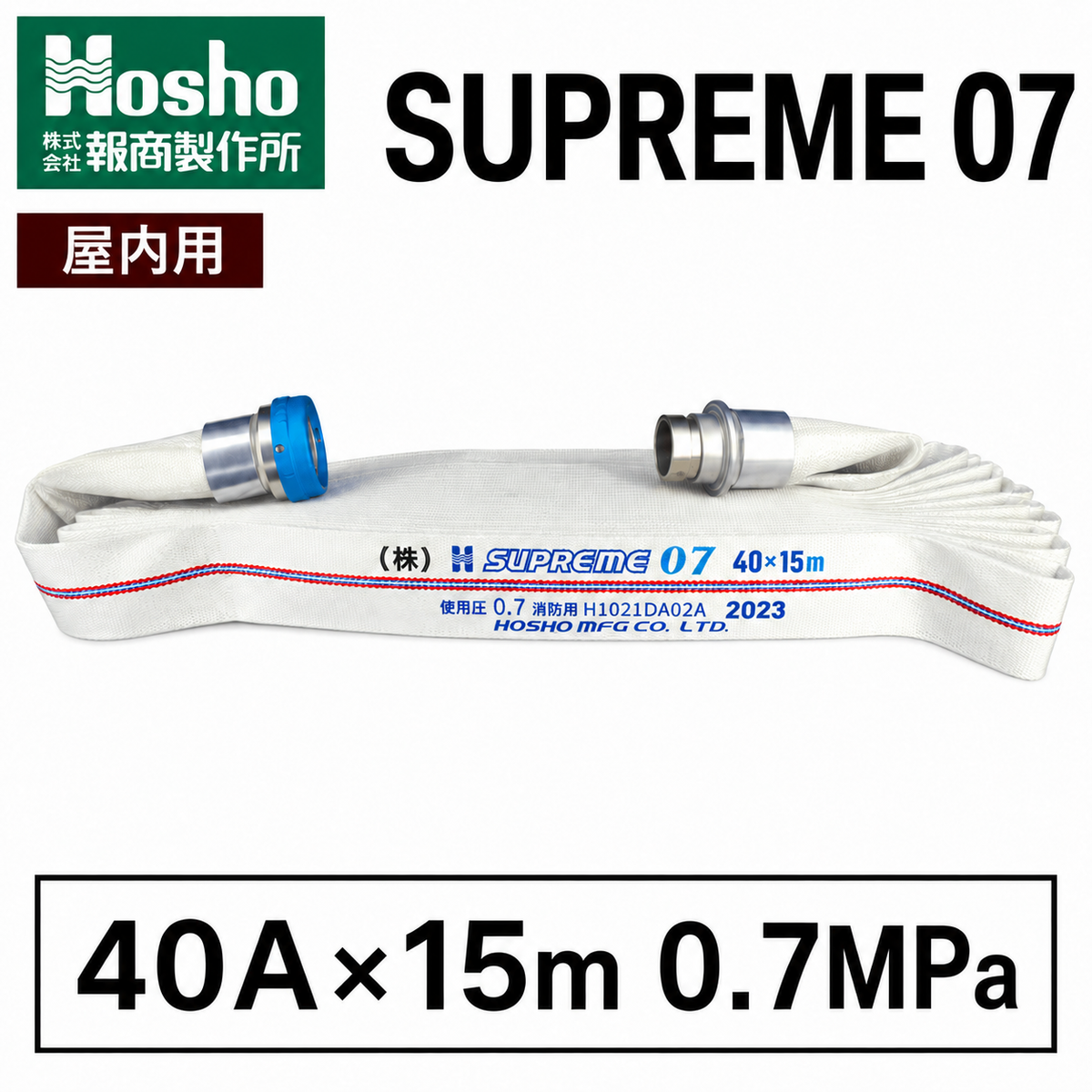 報商製作所 屋内消火栓ホース 40A×15m 0.7MPa 町野式 （国家検定品