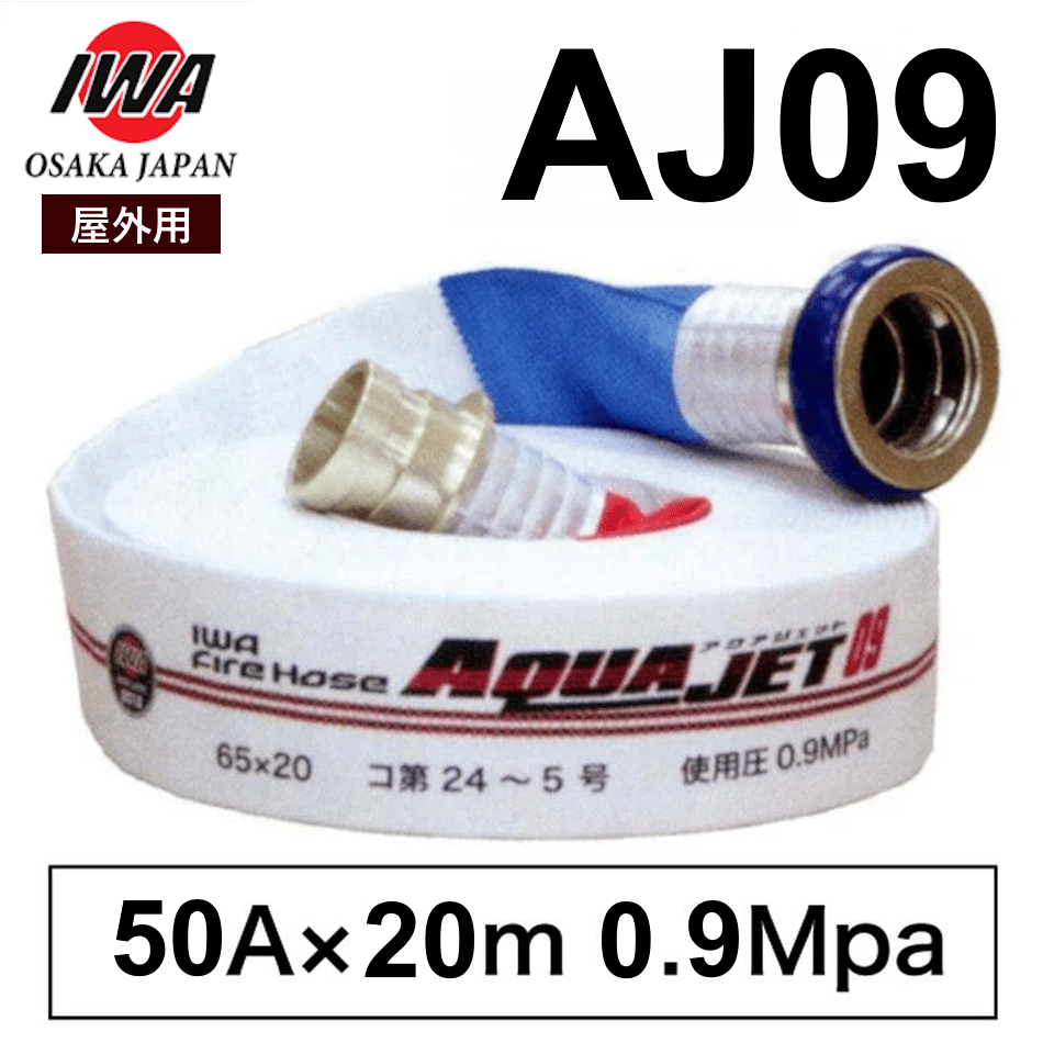 岩崎製作所 消防ホース 屋外消火栓ホース 50A×20ｍ 0.9MPa AJ09 差込 町野式 国家検定品 アクアジェット 2026年製 - 火消し屋.Shop