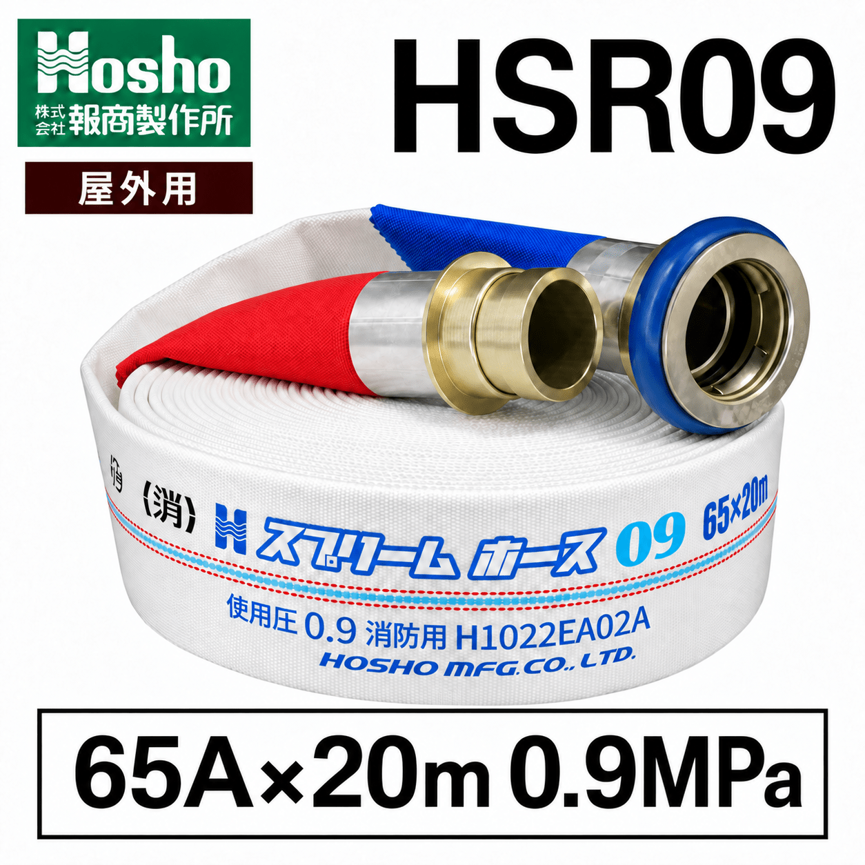報商製作所　消火栓ホース 65A×20ｍ 0.9MPa 町野式 （国家検定品）スプリームホース HSR09 - 火消し屋.Shop