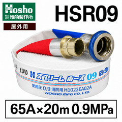 報商製作所　消火栓ホース 65A×20ｍ 0.9MPa 町野式 （国家検定品）スプリームホース HSR09 - 火消し屋.Shop